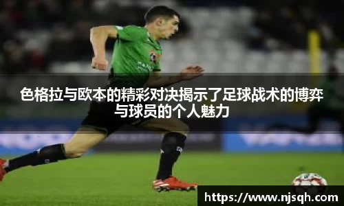 色格拉与欧本的精彩对决揭示了足球战术的博弈与球员的个人魅力