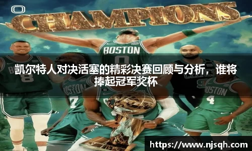 凯尔特人对决活塞的精彩决赛回顾与分析，谁将捧起冠军奖杯