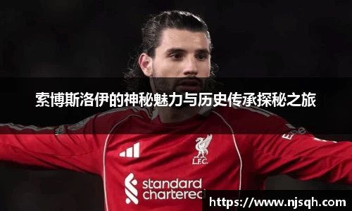索博斯洛伊的神秘魅力与历史传承探秘之旅